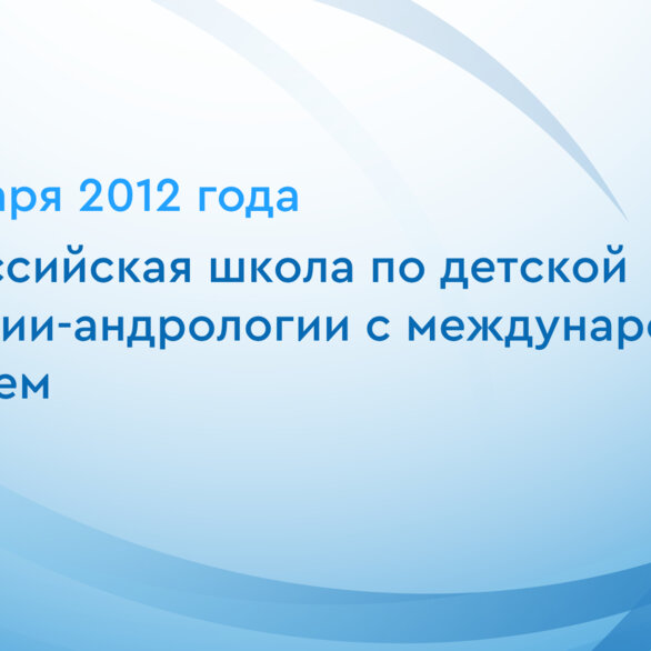 Всероссийская школа по детской урологии-андрологии с международным участием